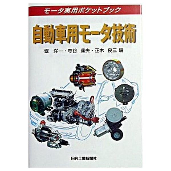 自動車用モ-タ技術/日刊工業新聞社/堀洋一（単行本） 中古