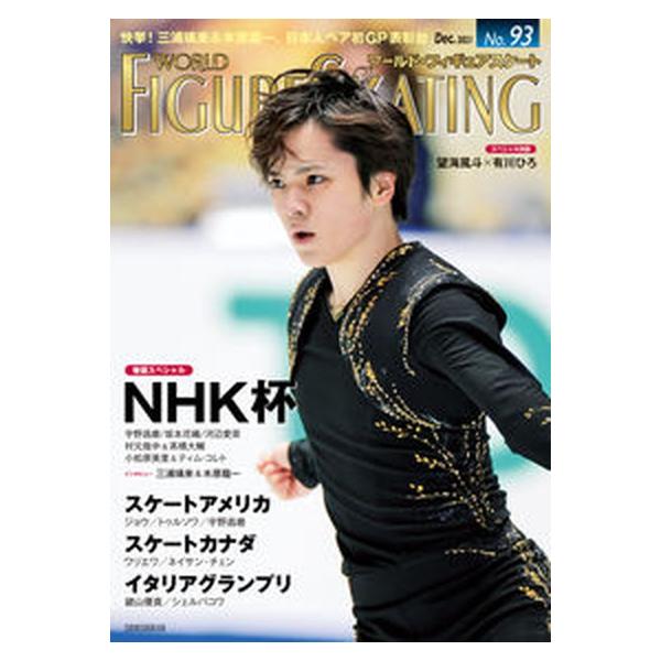 ワールド・フィギュアスケート Ｎｏ．９３/新書館（大型本） 中古