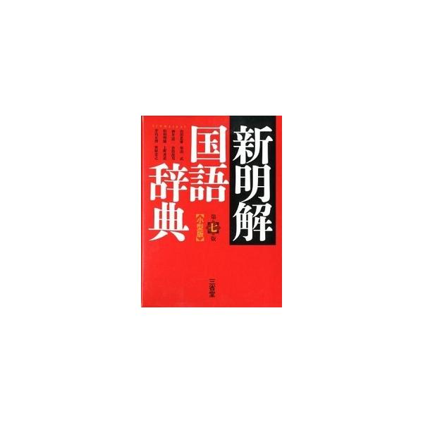 著者名：山田忠雄（国語学）、柴田武（言語学）出版社名：三省堂発売日：2012年02月商品状態：良い※商品状態詳細は商品説明をご確認ください。