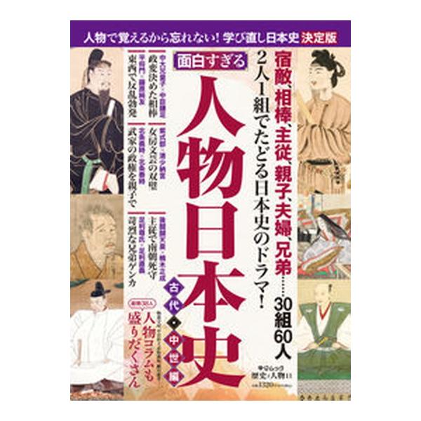 面白すぎる！人物日本史　古代・中世編/中央公論新社（ムック） 中古