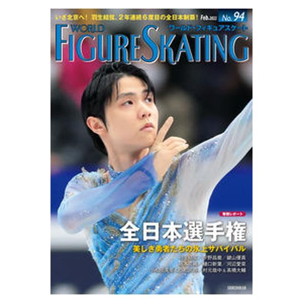 ワールド・フィギュアスケート Ｎｏ．９４/新書館（大型本） 中古