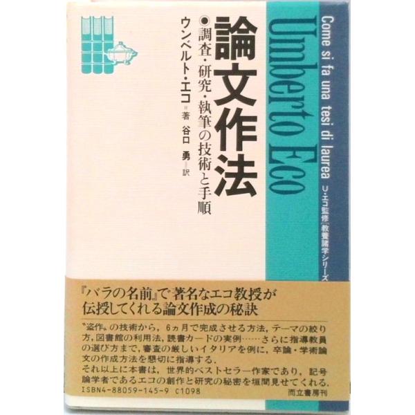 論文作法 調査・研究・執筆の技術と手順 /而立書房/ウンベルト・エーコ（単行本） 中古
