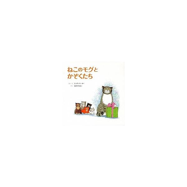 著者名：ジュディス・カ−、さがのやよい出版社名：童話館出版発売日：2013年10月商品状態：非常に良い※商品状態詳細は商品説明をご確認ください。