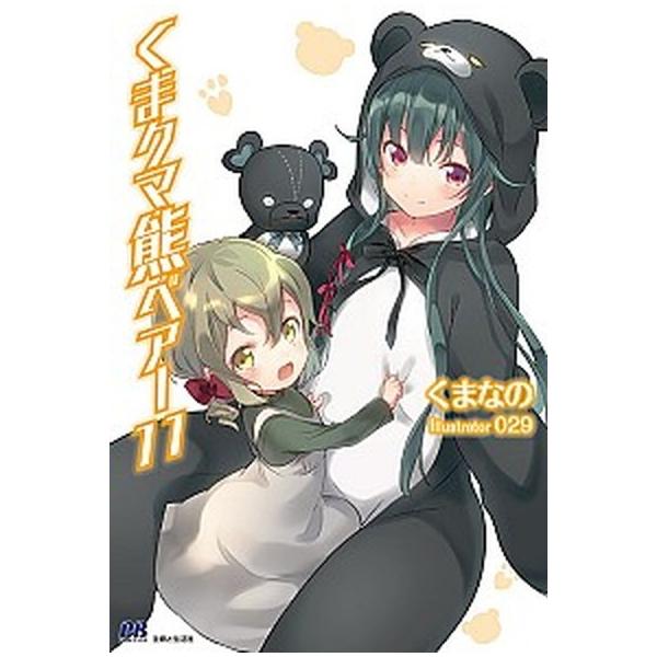 くまクマ熊ベアー １１/主婦と生活社/くまなの（単行本（ソフトカバー）） 中古