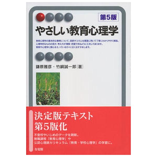 やさしい教育心理学 第５版/有斐閣/鎌原雅彦（単行本（ソフトカバー）） 中古