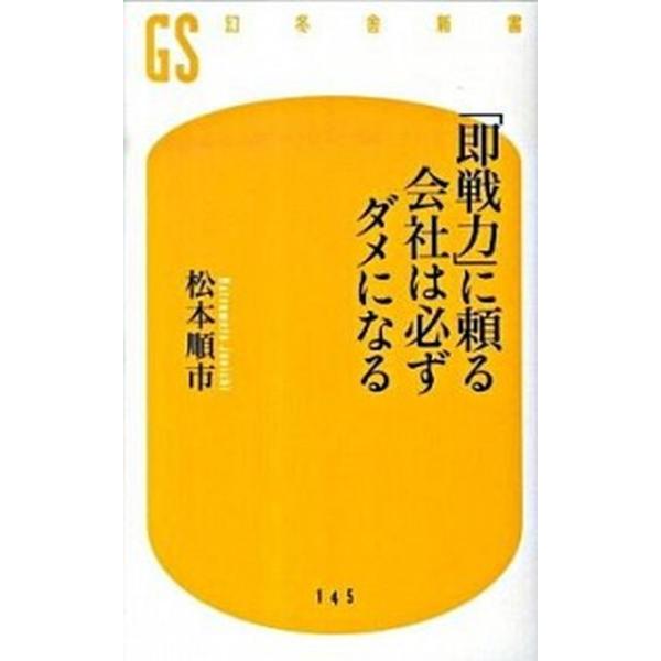 「即戦力」に頼る会社は必ずダメになる