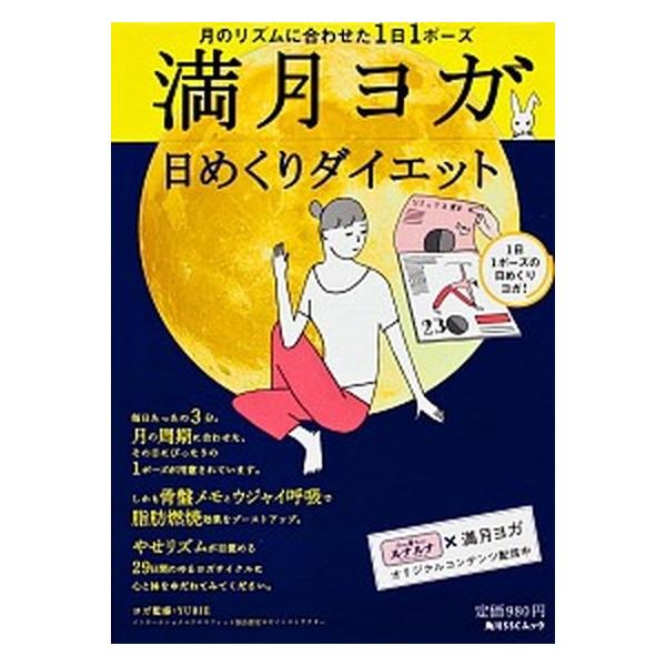 満月ヨガ日めくりダイエット 月のリズムに合わせた１日１ポ-ズ/角川マガジンズ/ＹＵＲＩＥ（ムック） 中古