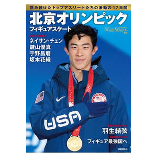 フィギュアスケート北京オリンピック総特集/新書館/ワールド・フィギュアスケート（大型本） 中古