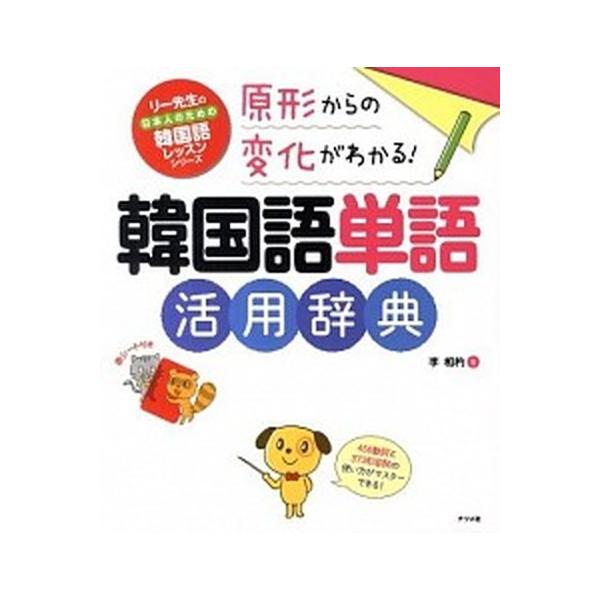 著者名：李相杓出版社名：ナツメ社発売日：2011年12月商品状態：非常に良い※商品状態詳細は商品説明をご確認ください。
