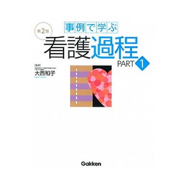 事例で学ぶ看護過程 PART1/大西和子