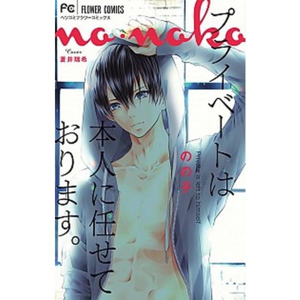 プライベートは本人に任せております。/小学館/のの子（コミック） 中古