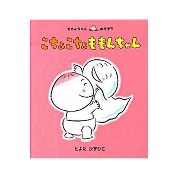 著者名：とよたかずひこ出版社名：童心社発売日：2010年03月商品状態：非常に良い※商品状態詳細は商品説明をご確認ください。