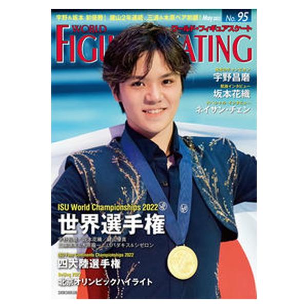 ワールド・フィギュアスケート Ｎｏ．９５/新書館（大型本） 中古