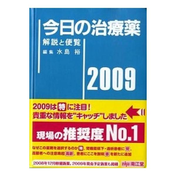 今日の治療薬 解説と便覧 ２０００年版/南江堂/水島裕（単行本） 中古