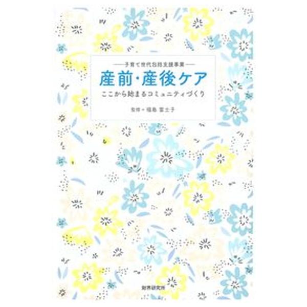著者名：福島富士子出版社名：財界研究所発売日：2021年08月24日商品状態：非常に良い※商品状態詳細は商品説明をご確認ください。