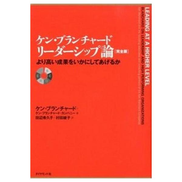 著者名：ケン・ブランチャ−ド、ケン・ブランチャ−ド・カンパニ−出版社名：ダイヤモンド社発売日：2012年12月商品状態：良い※商品状態詳細は商品説明をご確認ください。