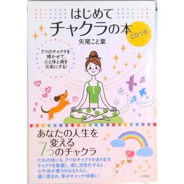 はじめてチャクラの本 ７つのチャクラを輝かせて、心と体と魂を元氣にする！  /永岡書店/矢尾こと葉（単行本） 中古