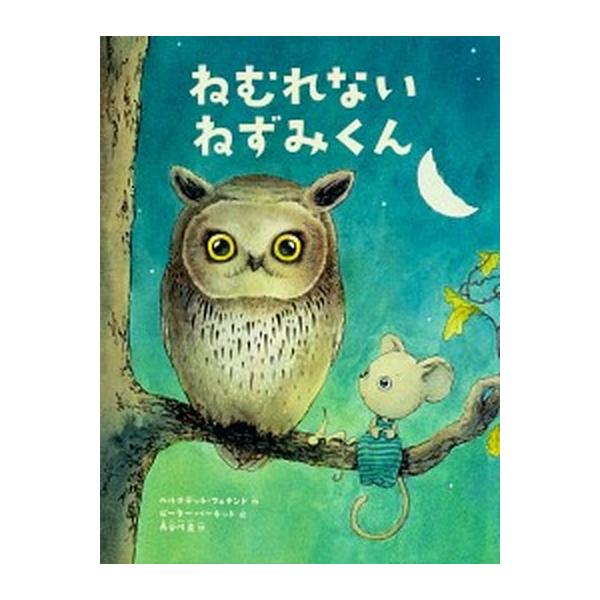 ねむれないねずみくん/ＫＡＤＯＫＡＷＡ/ベルナデット・フェナンド（単行本） 中古
