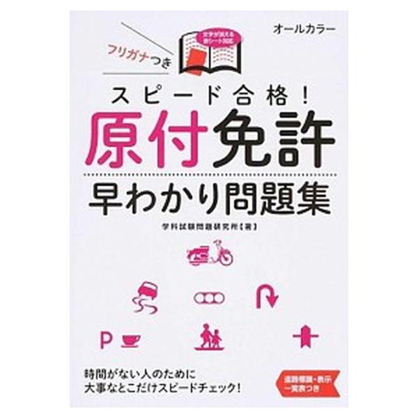 スピ-ド合格！原付免許早わかり問題集 文字が消える赤シ-ト対応/永岡書店/学科試験問題研究所（単行本） 中古