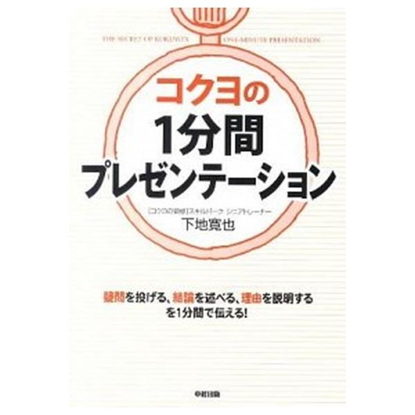 コクヨの１分間プレゼンテ-ション/中経出版/下地寛也（単行本（ソフトカバー）） 中古