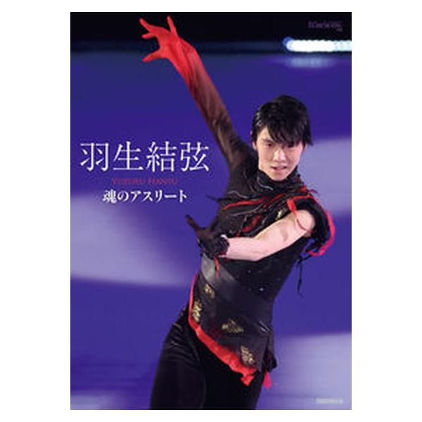 羽生結弦　魂のアスリート/新書館/ワールド・フィギュアスケート（大型本） 中古