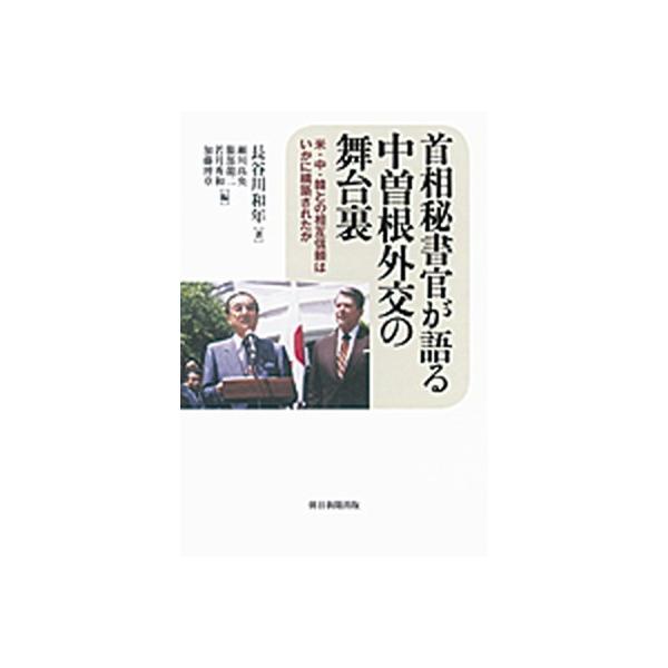 首相秘書官が語る中曽根外交の舞台裏 米・中・韓との相互信頼はいかに構築されたか/朝日新聞出版/長谷川和年（単行本） 中古