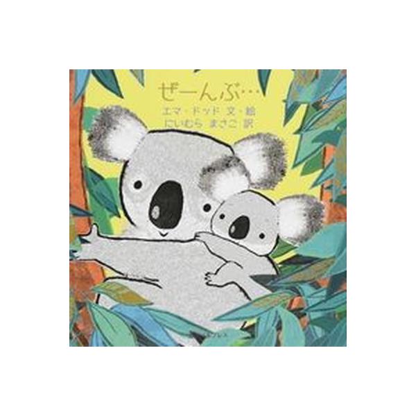 著者名：エマ・ドッド、にいむらまさこ出版社名：バベル・プレス発売日：2014年06月商品状態：良い※商品状態詳細は商品説明をご確認ください。