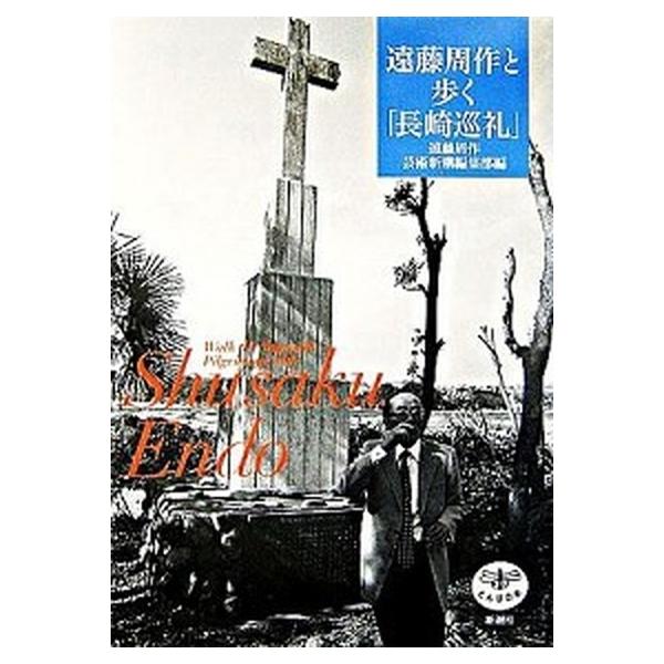 遠藤周作と歩く「長崎巡礼」/新潮社/遠藤周作（単行本） 中古
