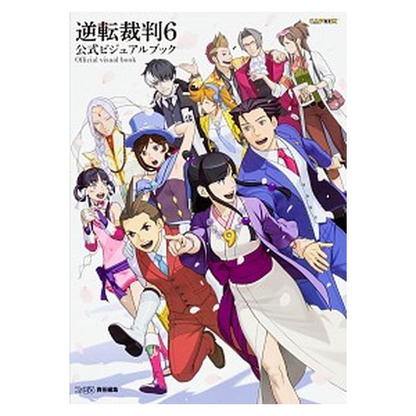 逆転裁判６公式ビジュアルブック/カドカワ/ファミ通編集部（単行本（ソフトカバー）） 中古