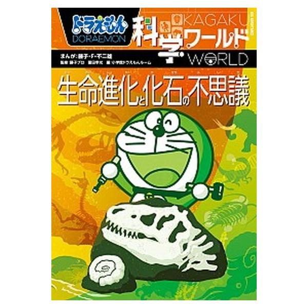 著者名：藤子・Ｆ・不二雄、小学館出版社名：小学館発売日：2016年10月商品状態：良い※商品状態詳細は商品説明をご確認ください。