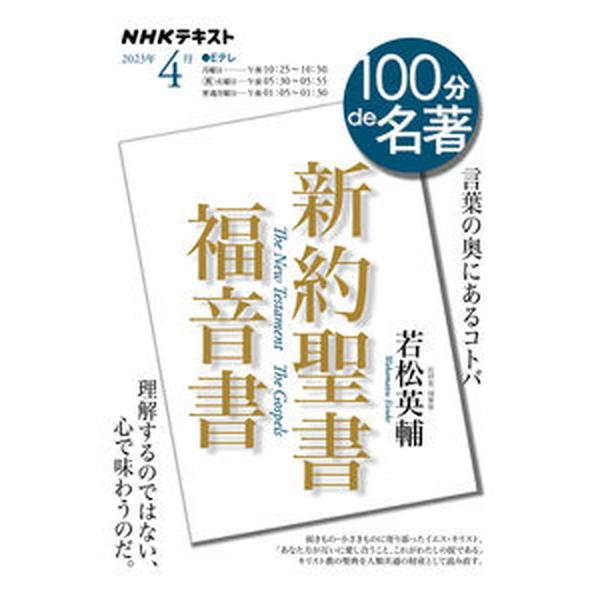 新約聖書　福音書/ＮＨＫ出版/若松英輔（ムック） 中古