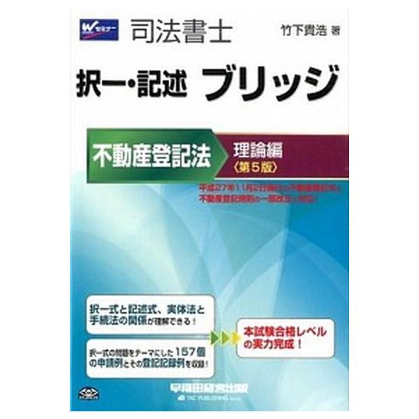 著者名：著:竹下 貴浩出版社名：早稲田経営出版発売日：2016年02月商品状態：良い※商品状態詳細は商品説明をご確認ください。