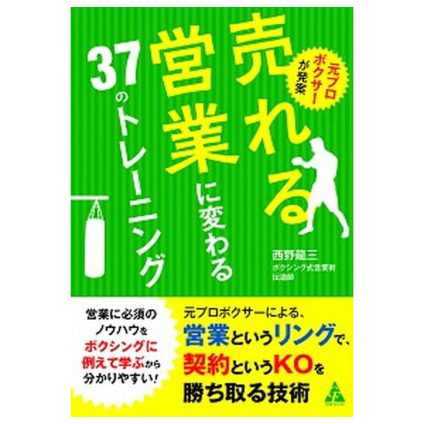 元プロボクサーが発案売れる営業に変わる３７のトレーニング/合同フォレスト/西野龍三（単行本） 中古