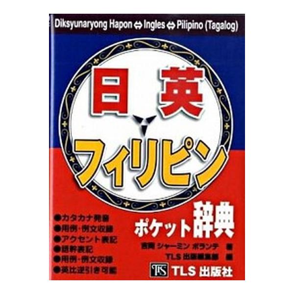 著者名：吉岡シャ−ミンボランテ、ＴＬＳ出版社出版社名：ＴＬＳ出版社発売日：2009年07月商品状態：良い※商品状態詳細は商品説明をご確認ください。