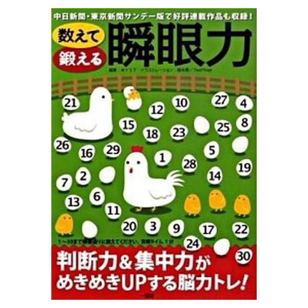 数えて鍛える瞬眼力 判断力＆集中力ｕｐの脳トレ！/一迅社/Ｍｙｓｔ（文庫） 中古