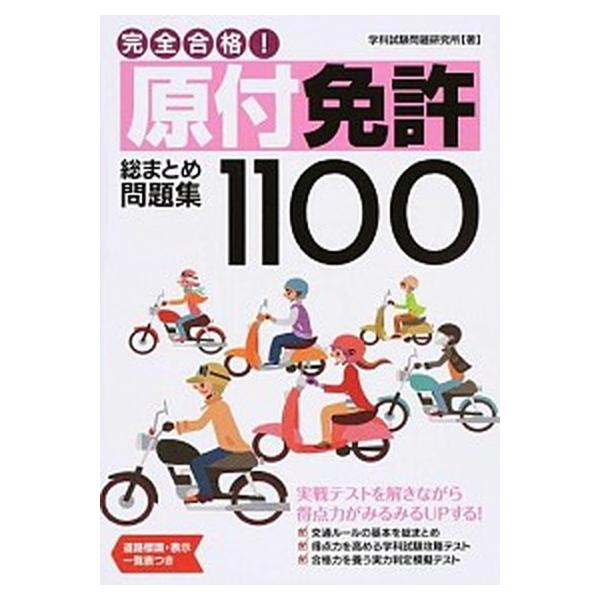 完全合格！原付免許総まとめ問題集１１００/永岡書店/学科試験問題研究所（単行本） 中古
