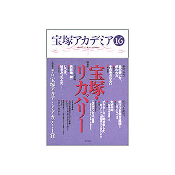 宝塚アカデミア １６/青弓社/荒川夏子（単行本） 中古