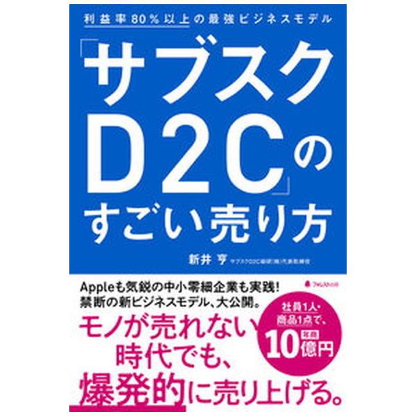 著者名：新井亨出版社名：フォレスト出版発売日：2021年11月24日商品状態：良い※商品状態詳細は商品説明をご確認ください。