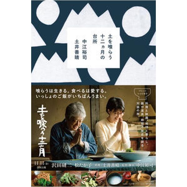 土を喰らう十二ヵ月の台所/二見書房/中江裕司（単行本） 中古