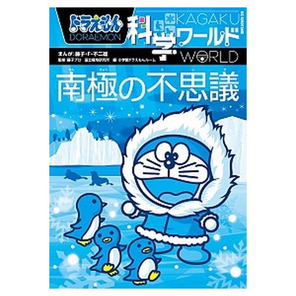 著者名：藤子,不二雄F,1933-1996、藤子プロ、国立極地研究所 ほか出版社名：小学館商品状態：非常に良い※商品状態詳細は商品説明をご確認ください。