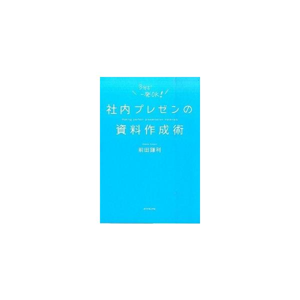 社内プレゼンの資料作成術   /ダイヤモンド社/前田鎌利（単行本（ソフトカバー）） 中古