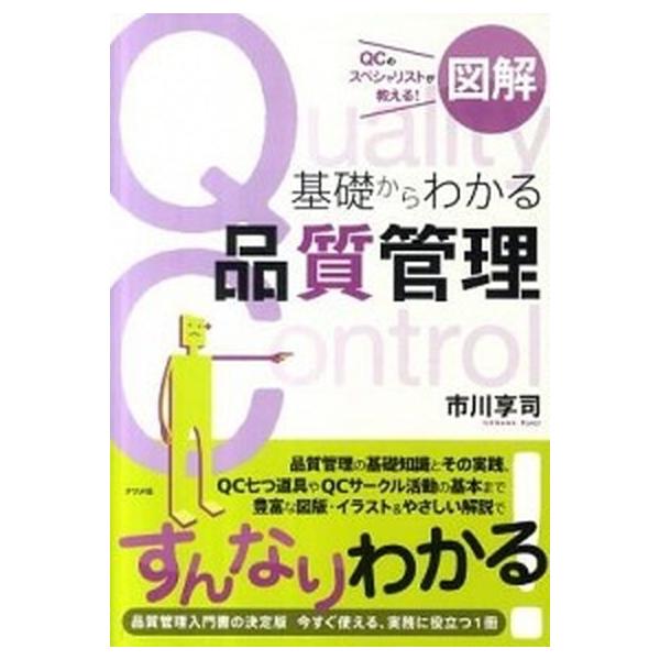 図解基礎からわかる品質管理 ＱＣのスペシャリストが教える！/ナツメ社/市川享司（単行本） 中古