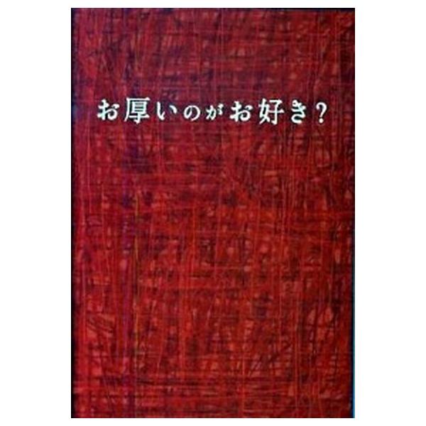 お厚いのがお好き？/扶桑社/富増章成（文庫） 中古