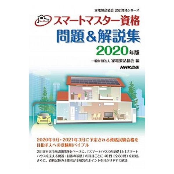 著者名：家電製品協会出版社名：ＮＨＫ出版発売日：2020年04月25日商品状態：良い※商品状態詳細は商品説明をご確認ください。