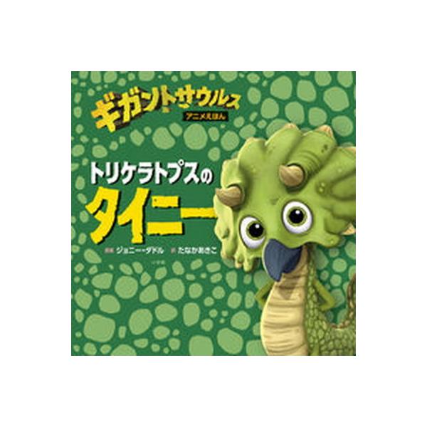 著者名：ジョニー・ダドル、たなかあきこ出版社名：小学館発売日：2022年04月26日商品状態：良い※商品状態詳細は商品説明をご確認ください。