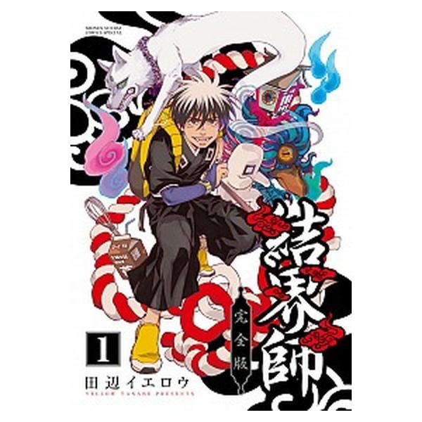 結界師完全版 １/小学館/田辺イエロウ（コミック） 中古