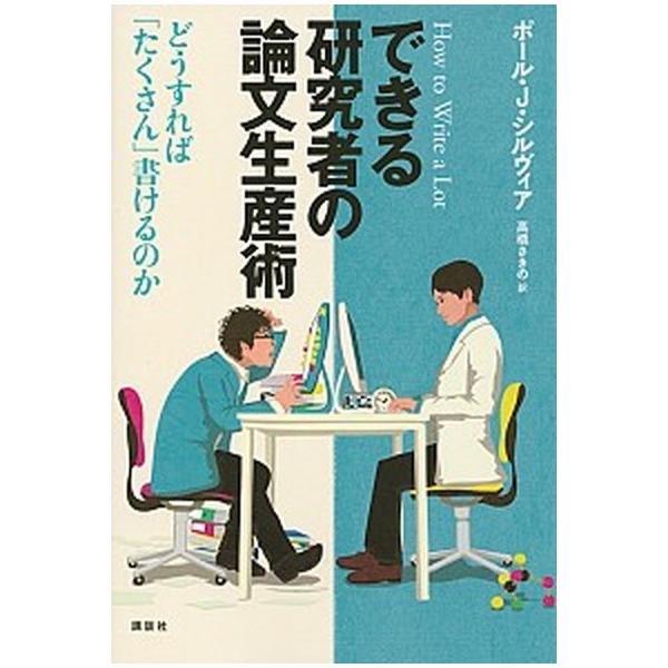 著者名：ポ−ル・Ｊ．シルヴィア、高橋さきの出版社名：講談社発売日：2015年04月商品状態：非常に良い※商品状態詳細は商品説明をご確認ください。