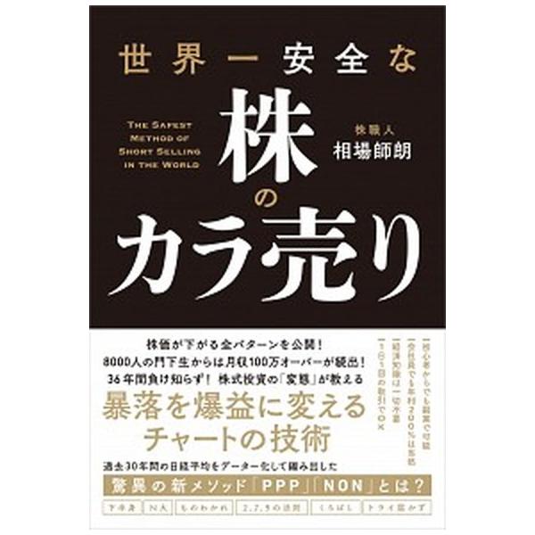 世界一安全な株のカラ売り/ぱる出版/相場師朗（単行本） 中古