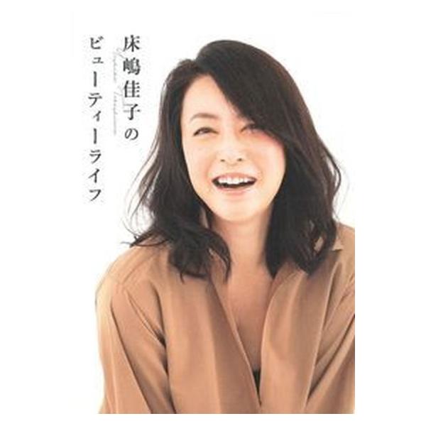 床嶋佳子のビューティーライフ/イマジカインフォス/床嶋佳子（単行本（ソフトカバー）） 中古