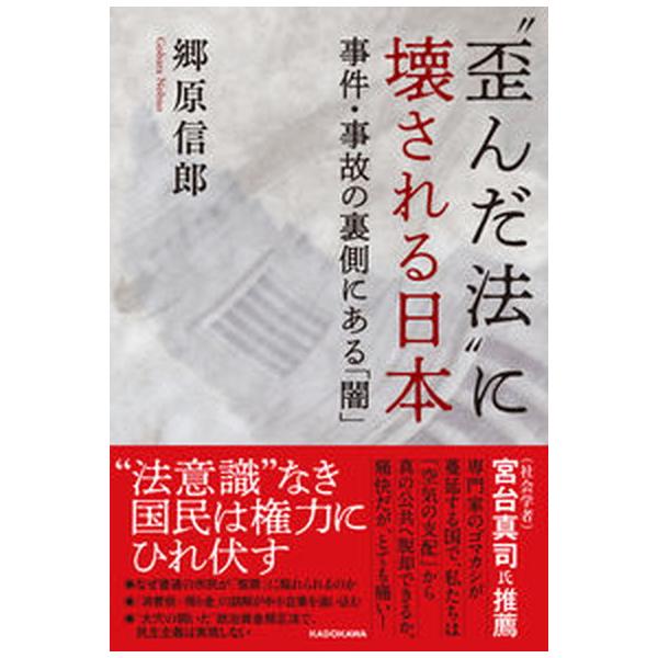 著者名：郷原信郎出版社名：ＫＡＤＯＫＡＷＡ発売日：2023年03月20日商品状態：非常に良い※商品状態詳細は商品説明をご確認ください。